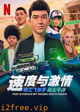 速度与激情：特工飞车手第五季 封面图片