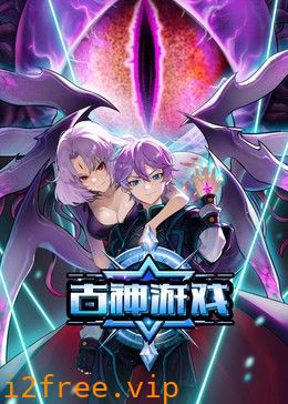 古神游戏​ 封面图片