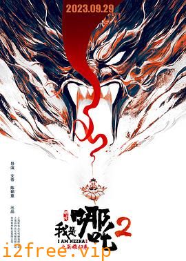 我是哪吒2之英雄归来 封面图片
