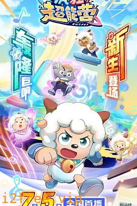 喜羊羊与灰太狼之疯狂超能营 封面图片