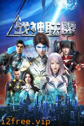 战神联盟 封面图片