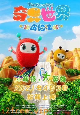 奇异世界历险记 封面图片
