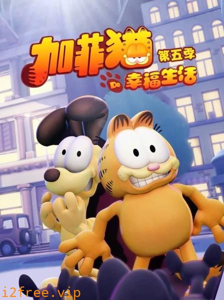加菲猫的幸福生活第五季 封面图片