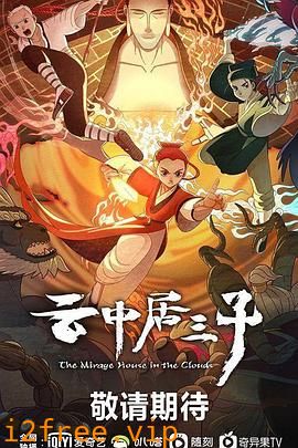 云中居三子 封面图片