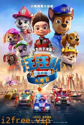 汪汪队立大功大电影 封面图片