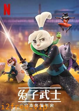 兔子武士：宫本兔编年史第一季 封面图片