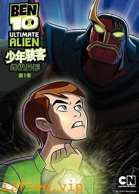BEN 10：终极异形第一季 封面图片