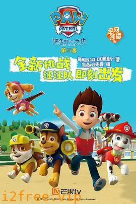汪汪队立大功第五季 封面图片