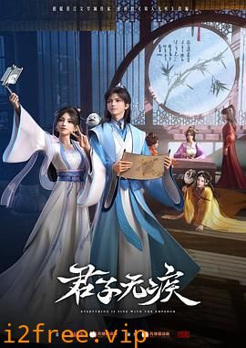 君子无疾 封面图片