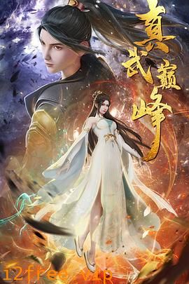 真武巅峰 封面图片