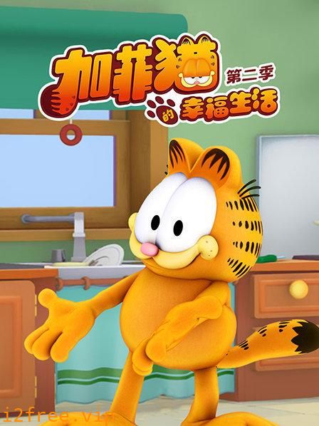 加菲猫的幸福生活第二季 封面图片