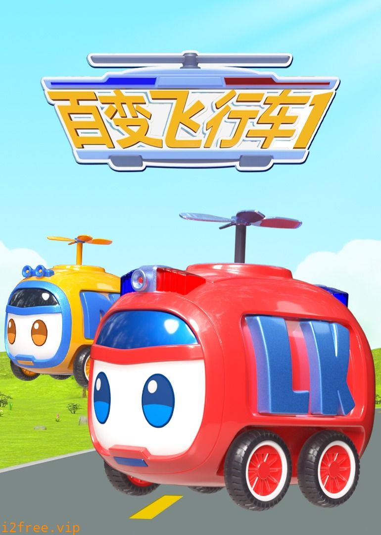 百变飞行车 封面图片