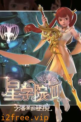星学院3之潘朵拉秘境 封面图片