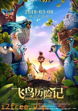 飞鸟历险记 封面图片