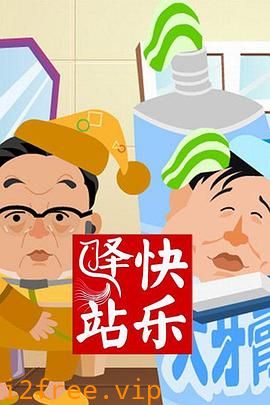 快乐驿站 封面图片