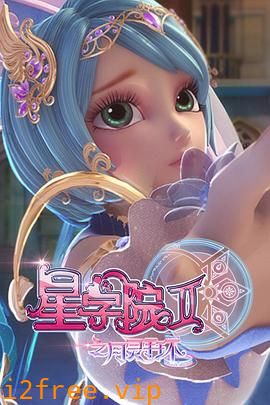 星学院2之月灵手环 封面图片