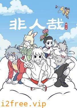 非人哉第二季 封面图片