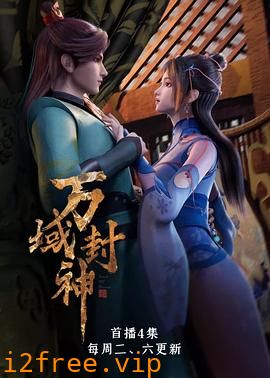 万域封神 封面图片