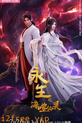 永生之海噬仙灵 封面图片
