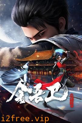 金吾卫之风起金陵 封面图片