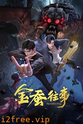 金蚕往事 封面图片