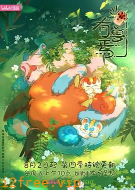 有兽焉第四季 封面图片