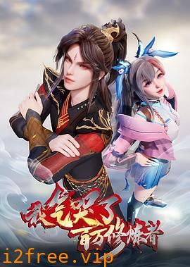 我气哭了百万修炼者 封面图片