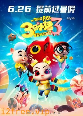 三只小猪3正义大联萌 封面图片