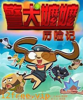 警犬嬷嬷历险记 封面图片