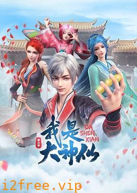 我是大神仙第三季 封面图片