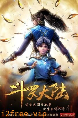 斗罗大陆 封面图片