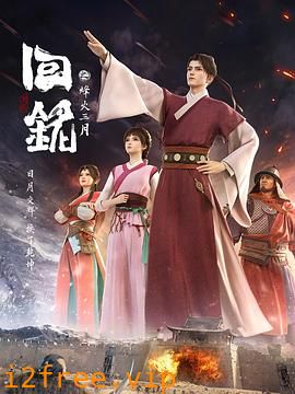回铭之烽火三月 封面图片