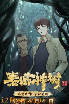 秦岭神树 封面图片
