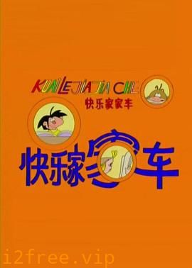 快乐家家车 封面图片