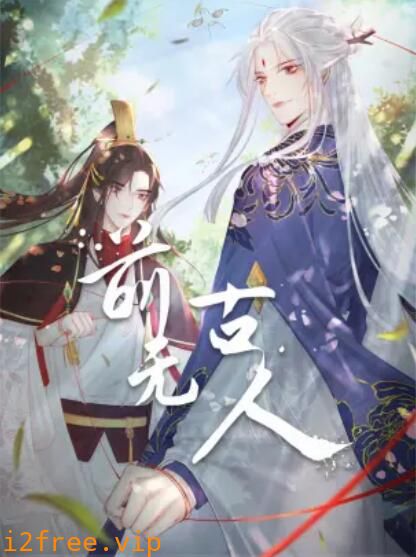 前无古人 动态漫 封面图片