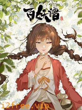 百妖谱·司府篇 封面图片