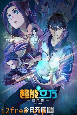 超能立方 封面图片