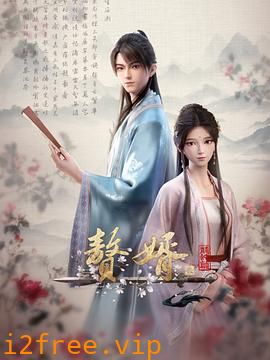 赘婿·龙蛇篇 封面图片