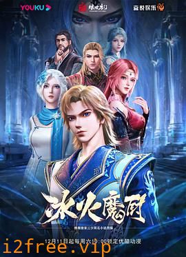 冰火魔厨 封面图片