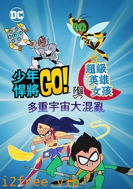 少年泰坦出击&amp;amp;DC超级英雄美少女：混乱的多元宇宙 封面图片