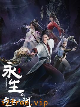 永生之气壮山河 封面图片