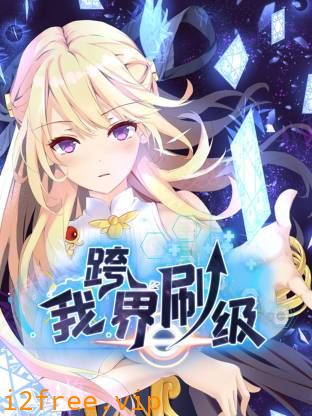 我跨界刷级动态漫 封面图片
