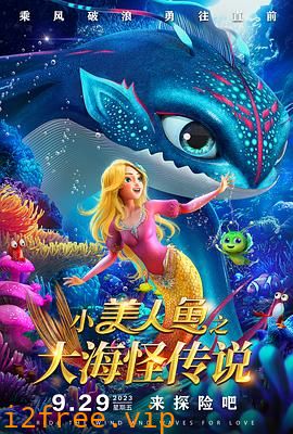 小美人鱼之大海怪传说 封面图片