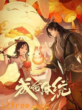 成何体统 封面图片
