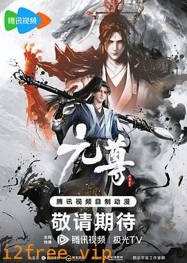 元尊 封面图片