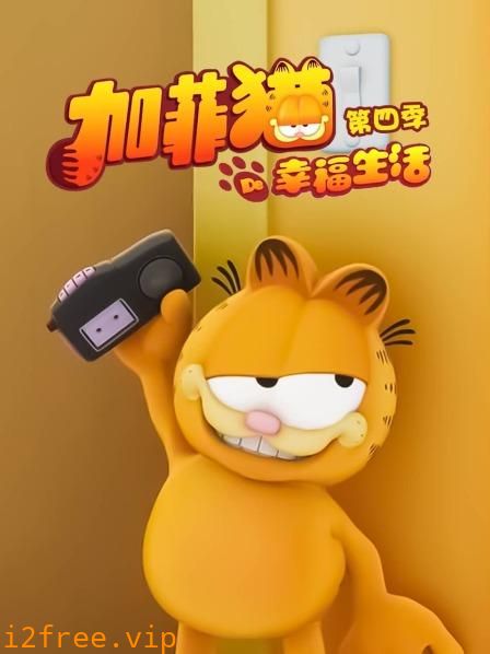 加菲猫的幸福生活第四季 封面图片