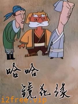 哈哈镜花缘 封面图片