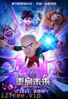熊出没·重启未来 封面图片
