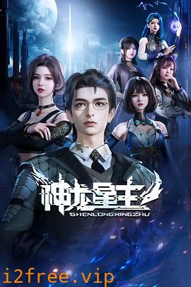神龙星主 封面图片