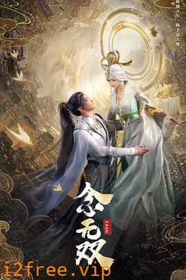 念无双 封面图片